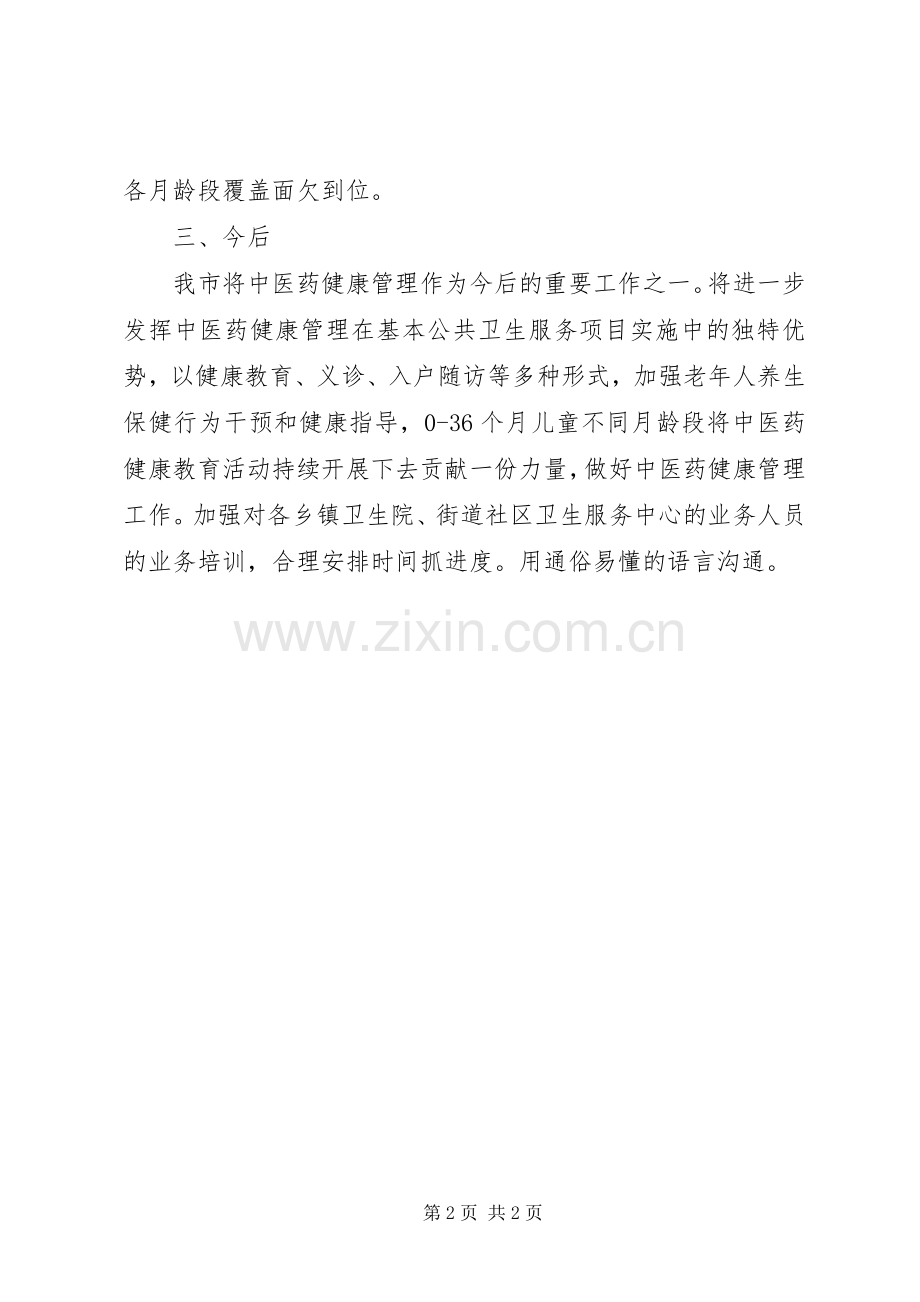 中医药健康管理服务工作总结 .docx_第2页