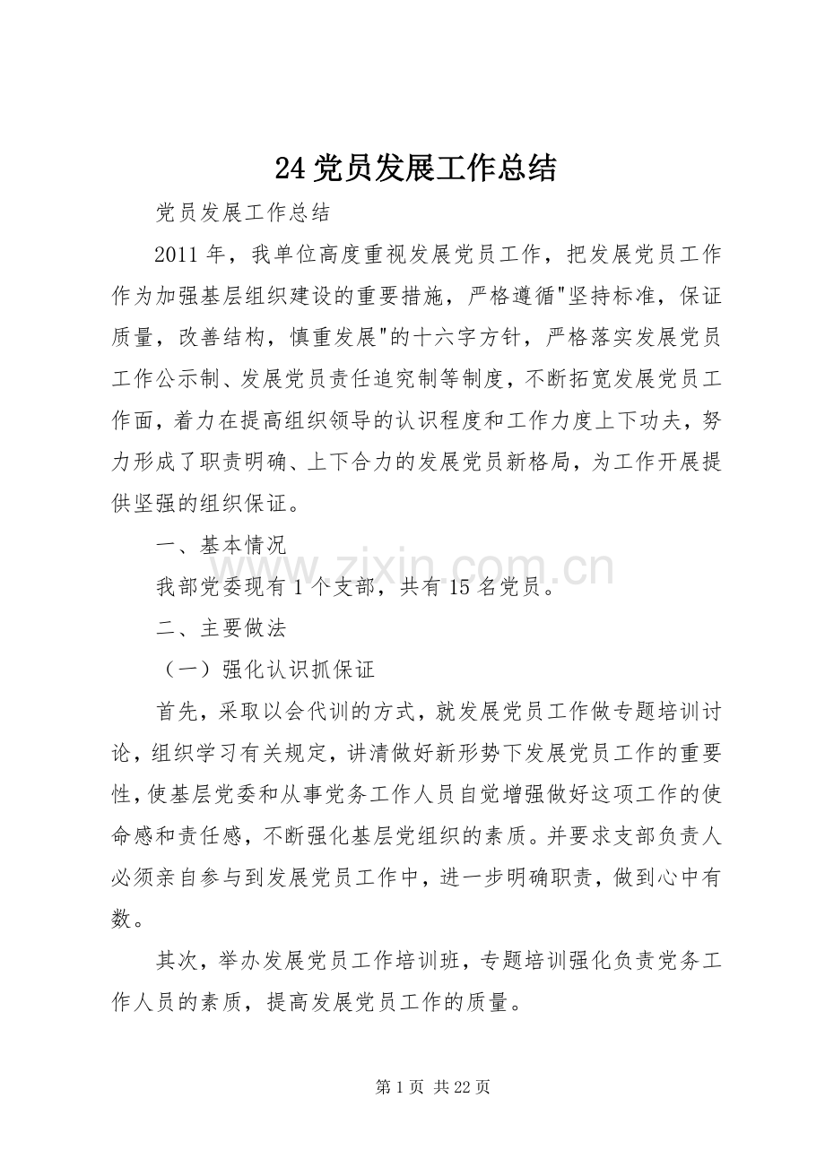 24党员发展工作总结.docx_第1页