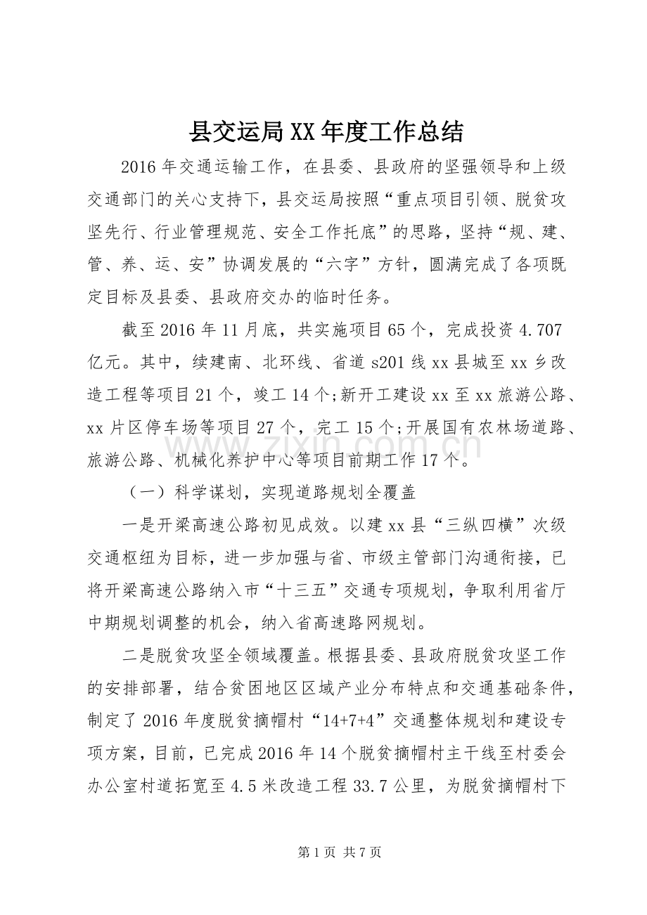 县交运局XX年度工作总结 .docx_第1页