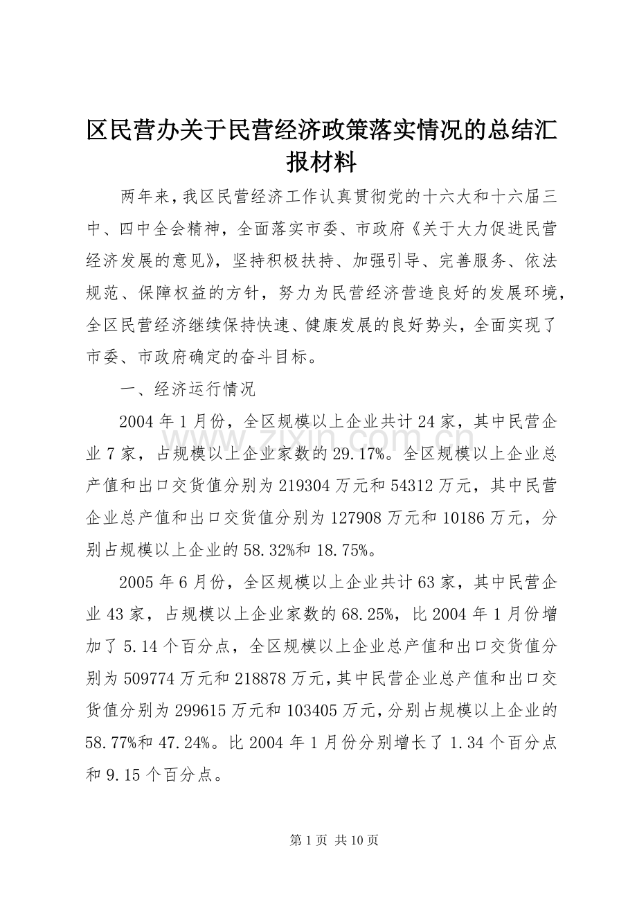 区民营办关于民营经济政策落实情况的总结汇报材料 .docx_第1页