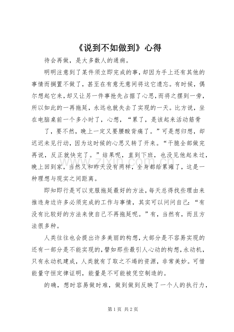 《说到不如做到》心得.docx_第1页