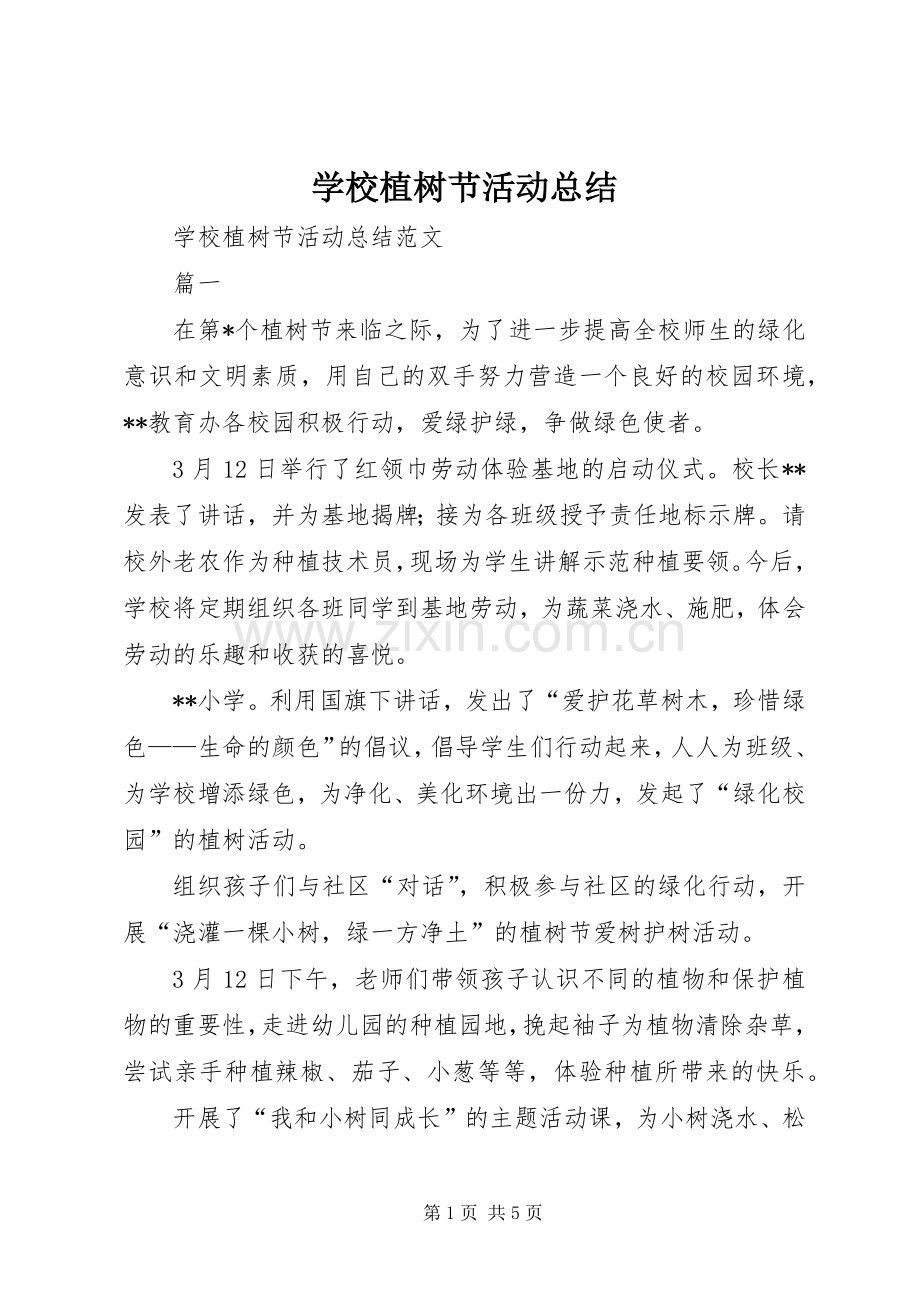 学校植树节活动总结 .docx_第1页