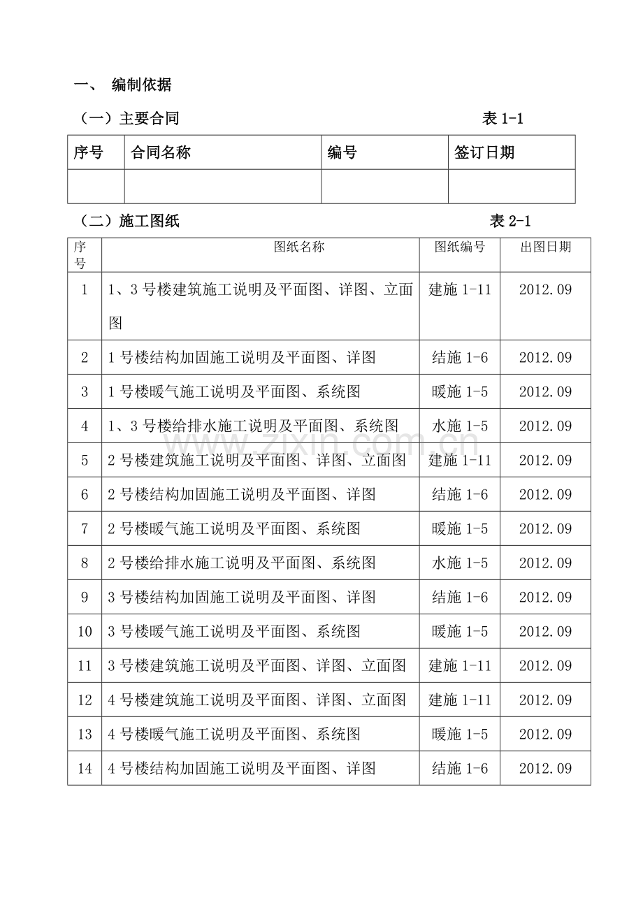 抗震加固工程施工组织设计及方案培训资料.docx_第1页