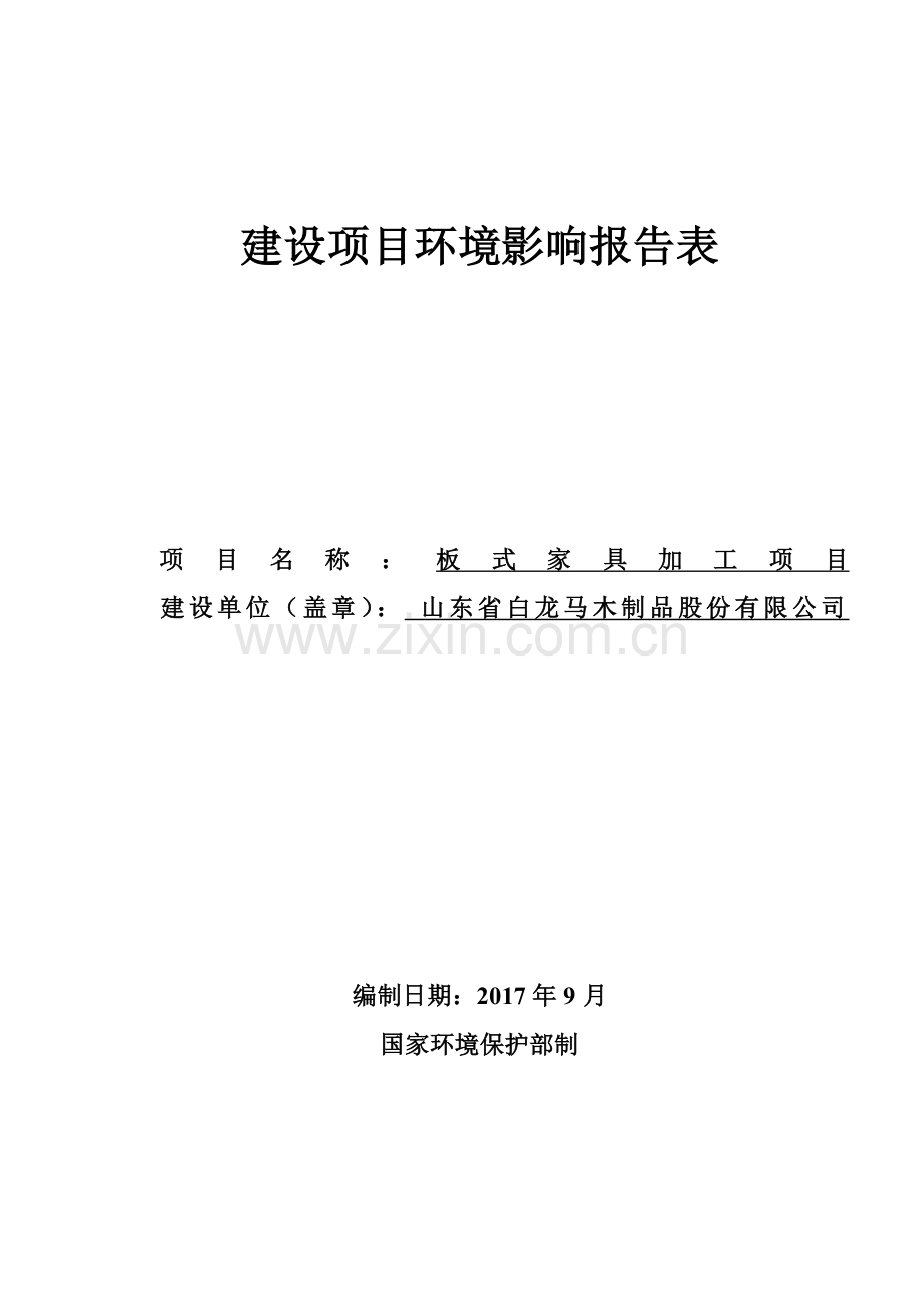 家具项目环评报告表培训资料.docx_第1页