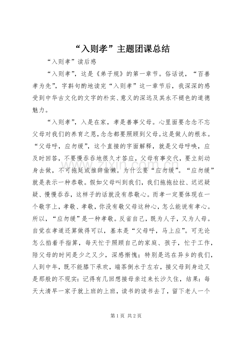 “入则孝”主题团课总结 .docx_第1页