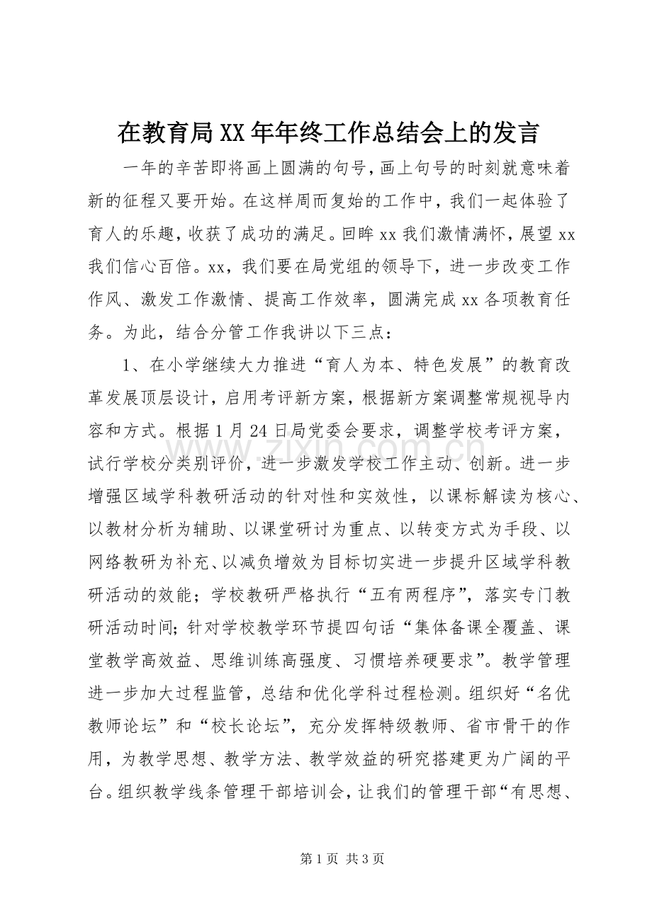 在教育局XX年年终工作总结会上的发言 .docx_第1页