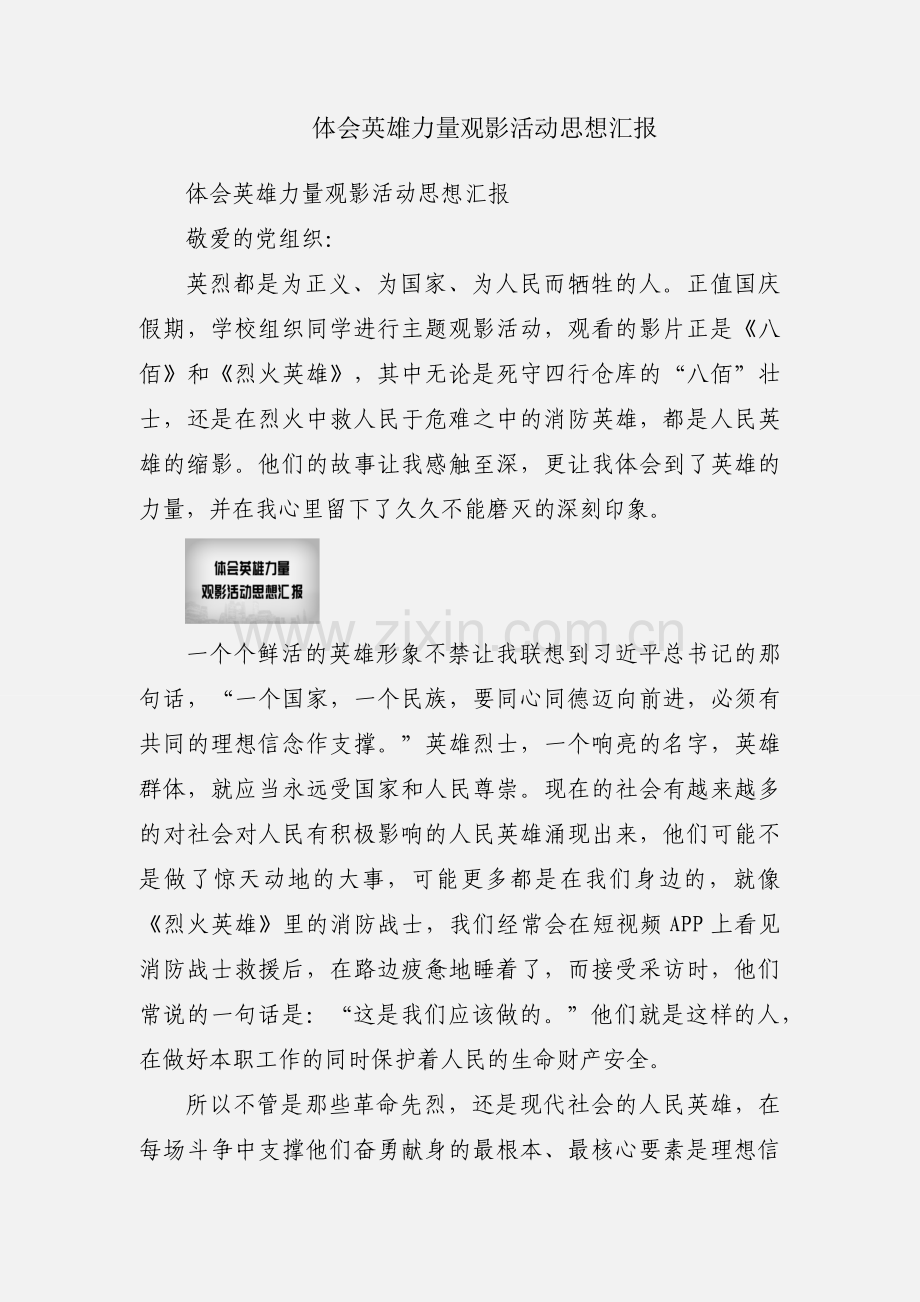 体会英雄力量观影活动思想汇报.docx_第1页