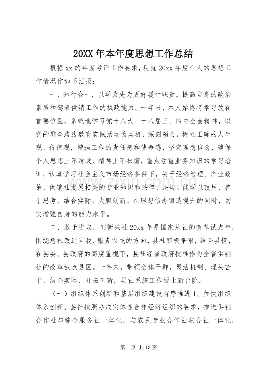 20XX年本年度思想工作总结.docx_第1页