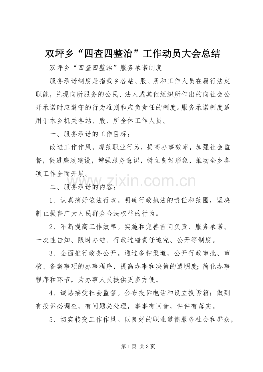 双坪乡“四查四整治”工作动员大会总结 .docx_第1页