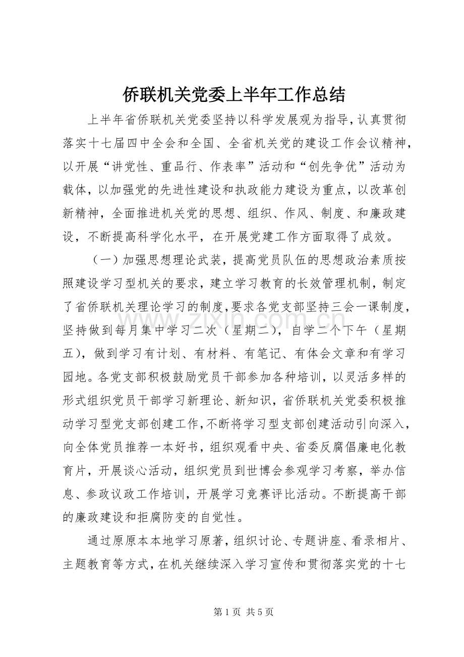 侨联机关党委上半年工作总结 .docx_第1页