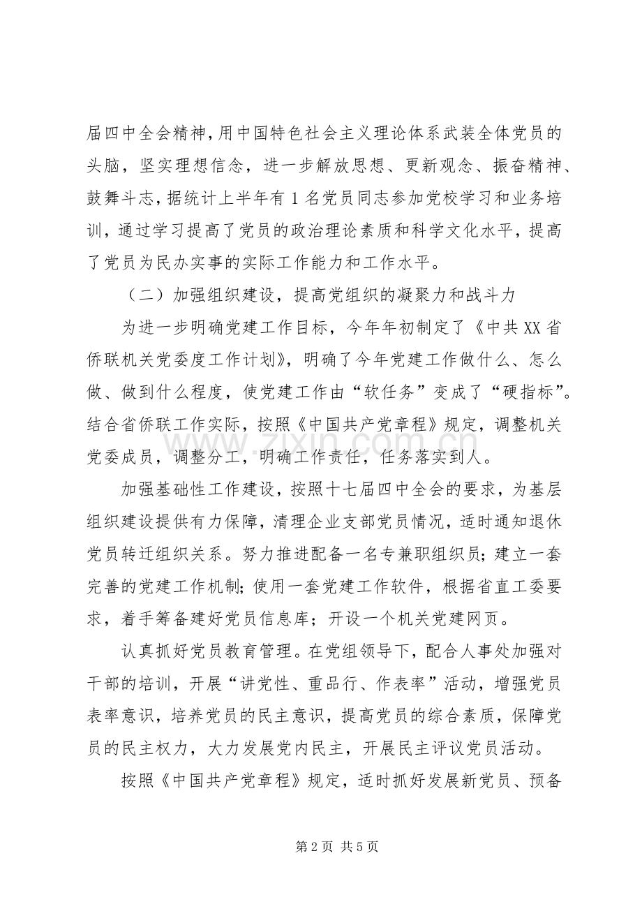 侨联机关党委上半年工作总结 .docx_第2页