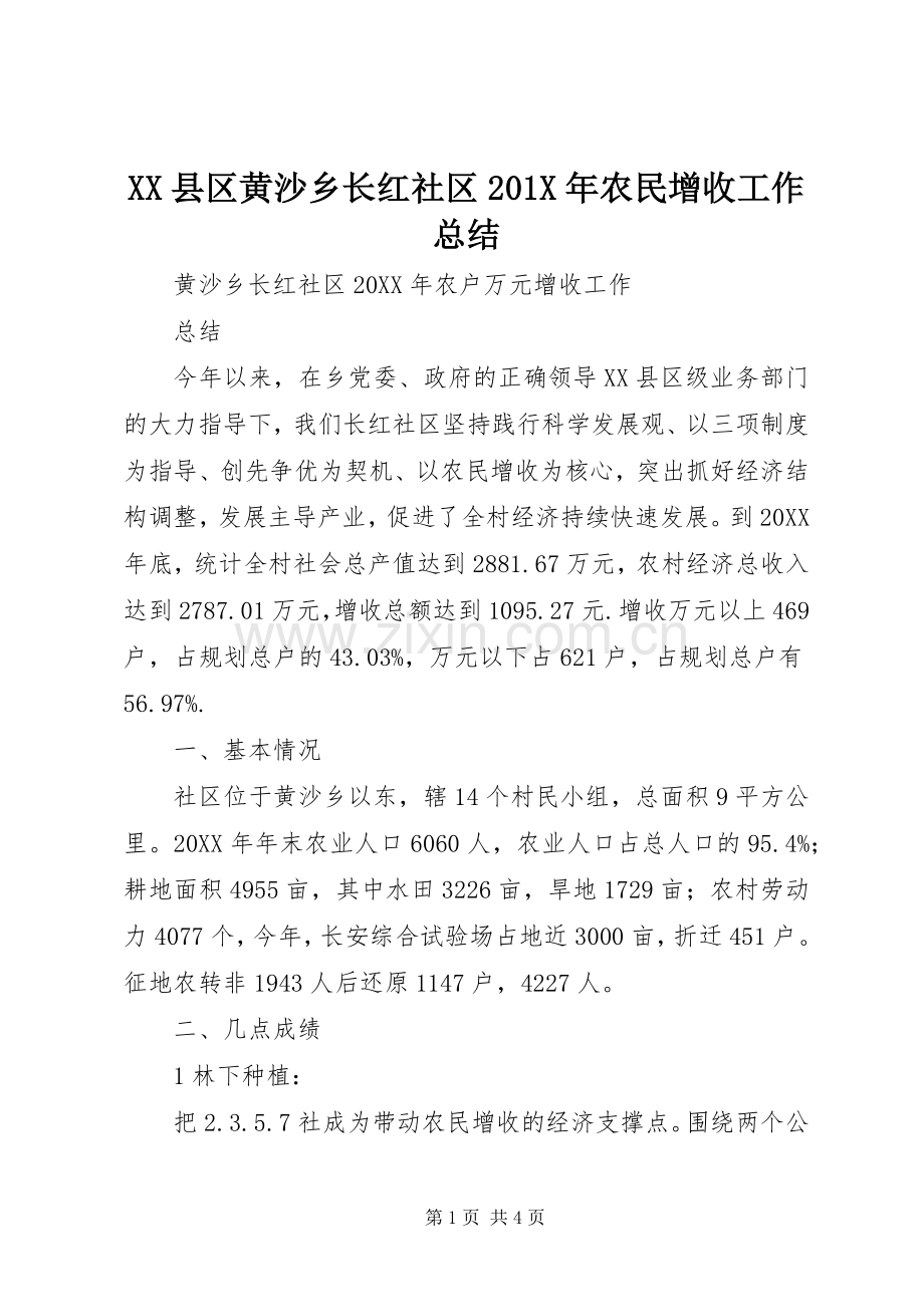XX县区黄沙乡长红社区202X年农民增收工作总结.docx_第1页