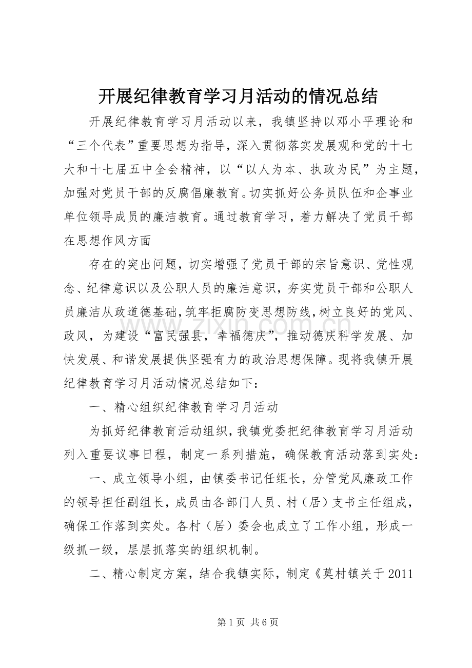 开展纪律教育学习月活动的情况总结 .docx_第1页