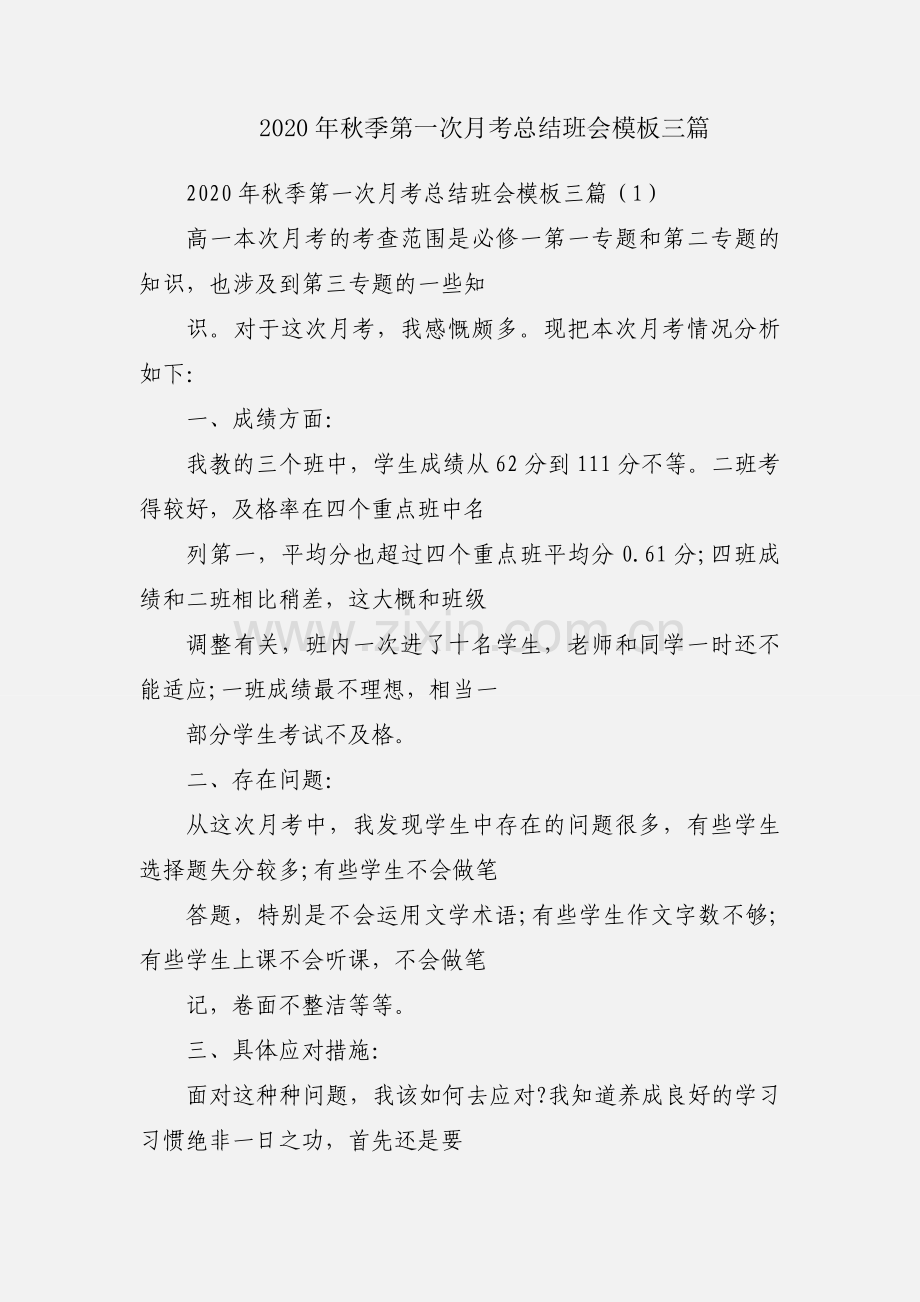 2020年秋季第一次月考总结班会模板三篇.docx_第1页