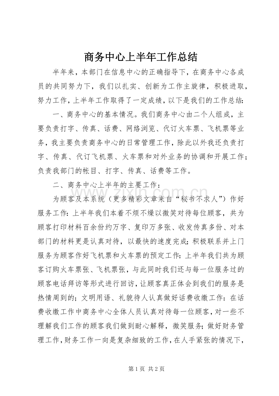 商务中心上半年工作总结 .docx_第1页