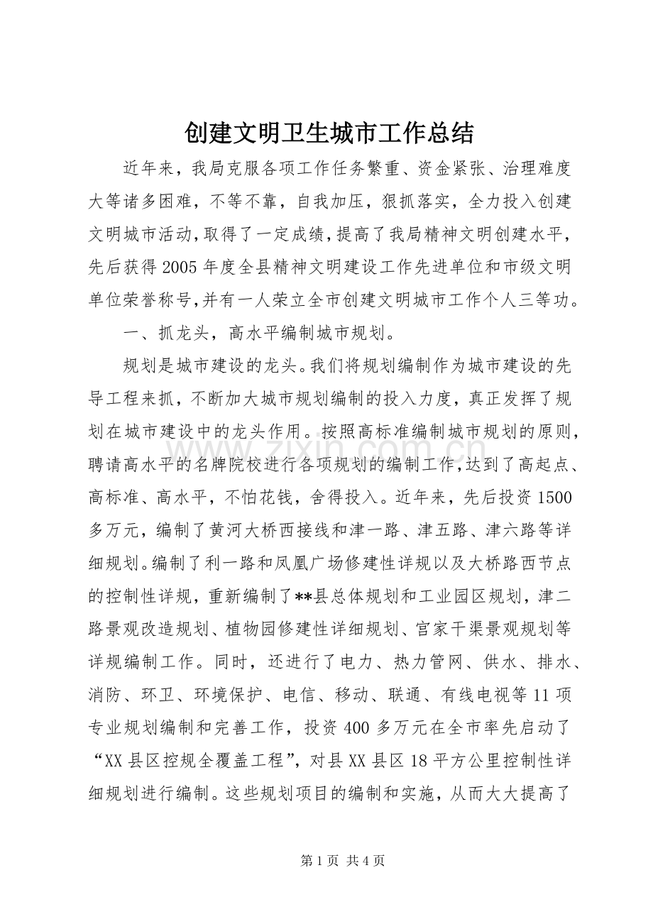 创建文明卫生城市工作总结 .docx_第1页
