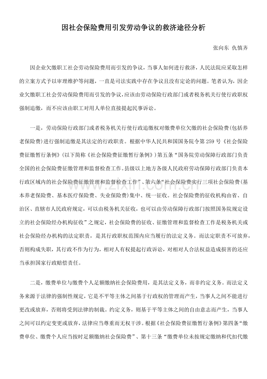 因社会保险费用引发劳动争议的救济途径分析.docx_第1页