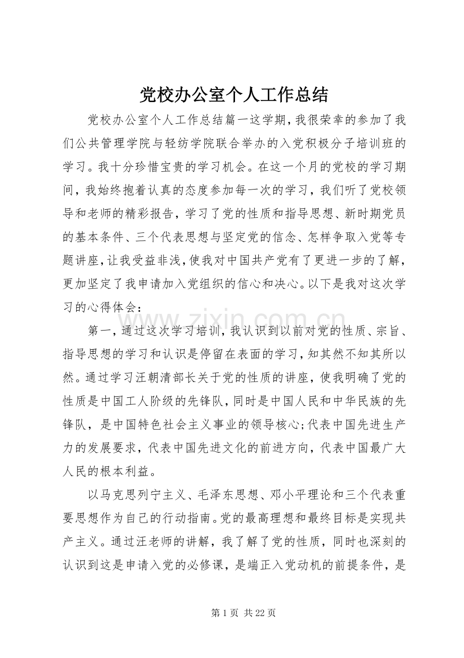 党校办公室个人工作总结 .docx_第1页