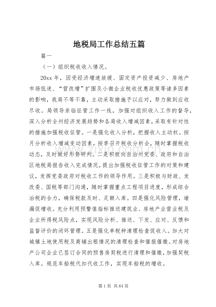 地税局工作总结五篇 .docx_第1页