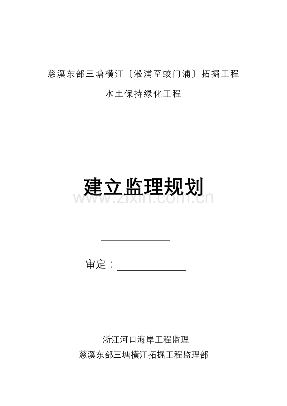 慈溪市东部三塘横江拓掘工程水土保持绿化工程.doc_第1页