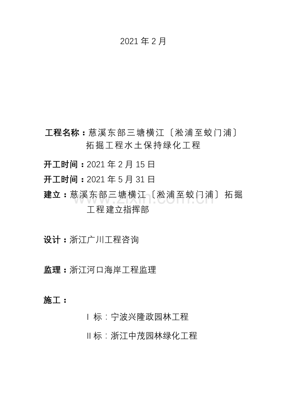 慈溪市东部三塘横江拓掘工程水土保持绿化工程.doc_第2页