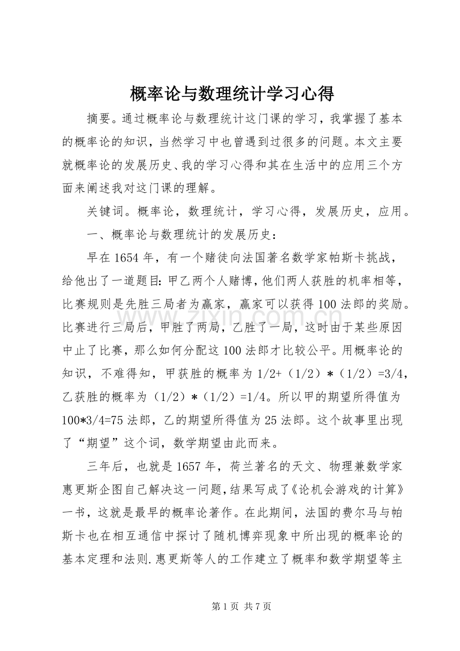 概率论与数理统计学习体会.docx_第1页