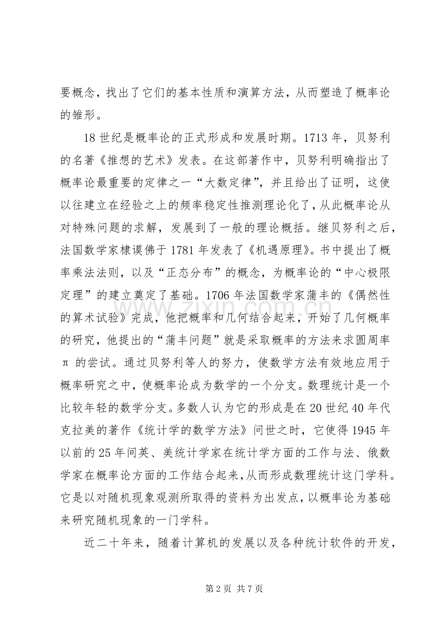 概率论与数理统计学习体会.docx_第2页