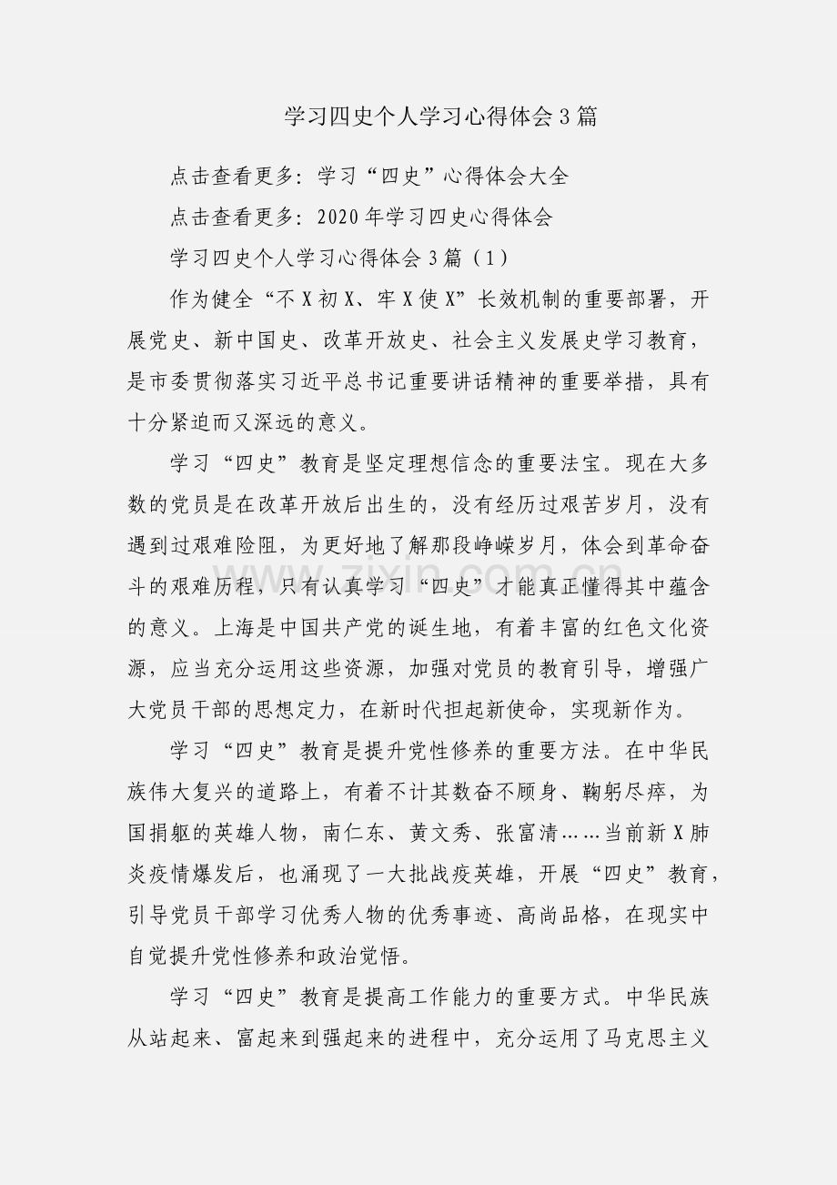 学习四史个人学习心得体会3篇.docx_第1页