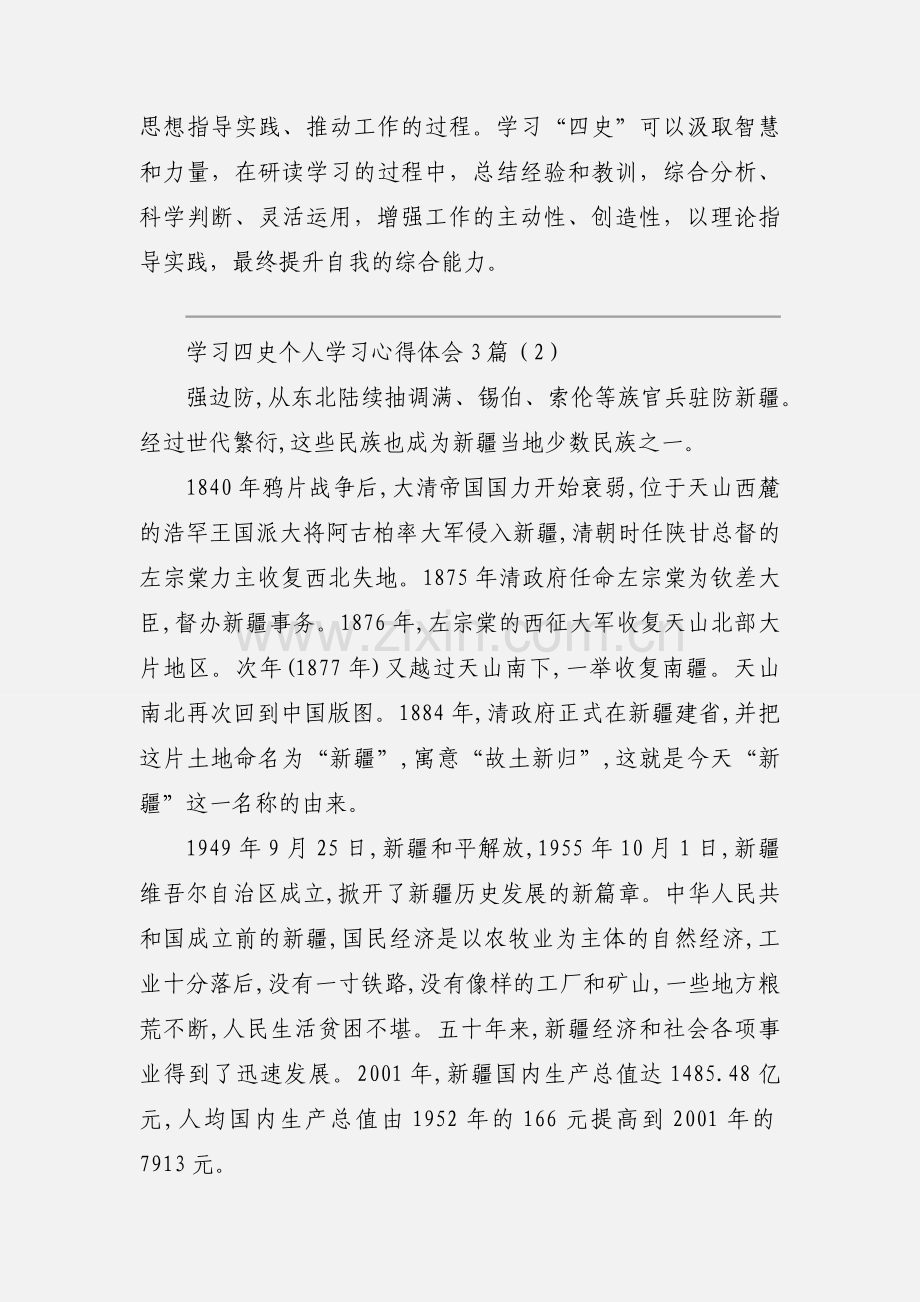 学习四史个人学习心得体会3篇.docx_第2页