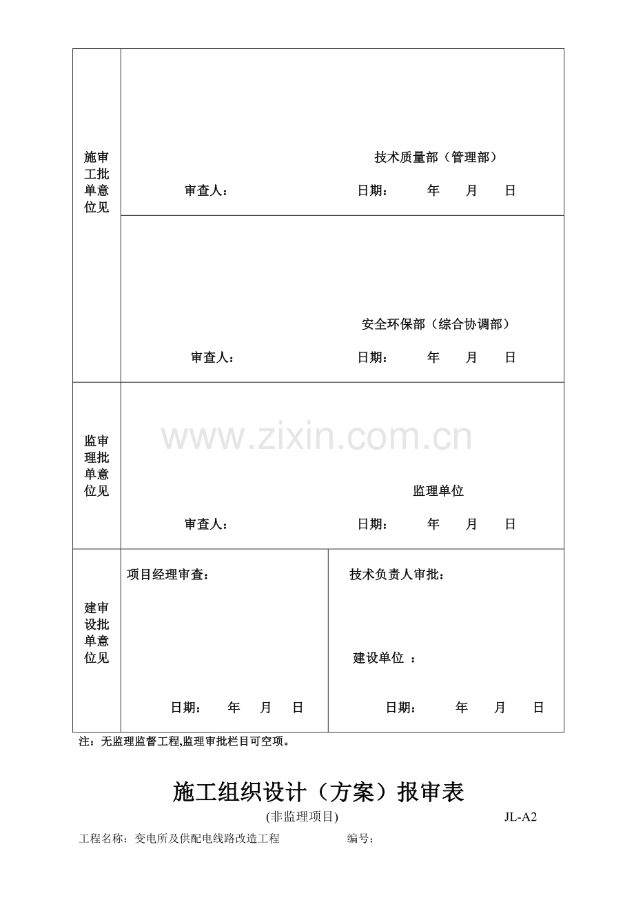 大同某变电所及供配电线路改造工程施工组织设计.docx_第2页