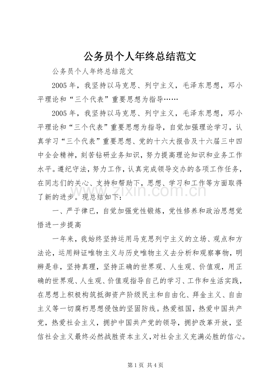 公务员个人年终总结范文 .docx_第1页