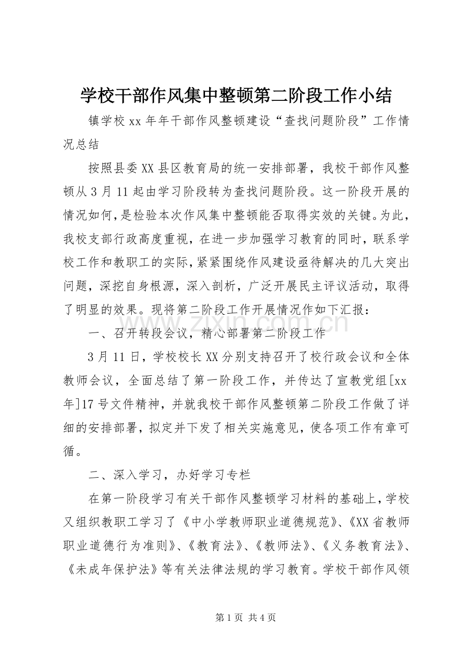 学校干部作风集中整顿第二阶段工作小结 .docx_第1页