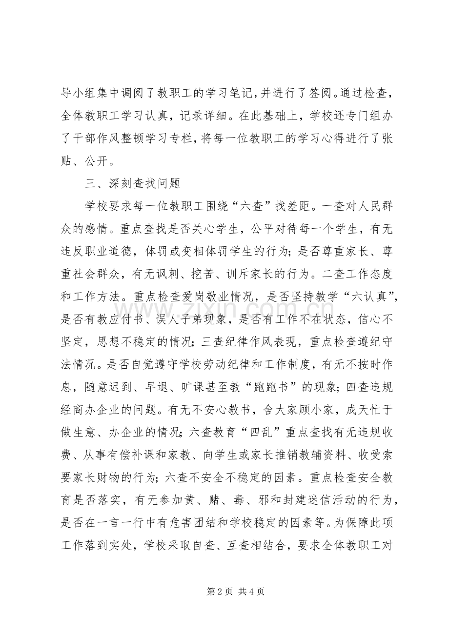 学校干部作风集中整顿第二阶段工作小结 .docx_第2页