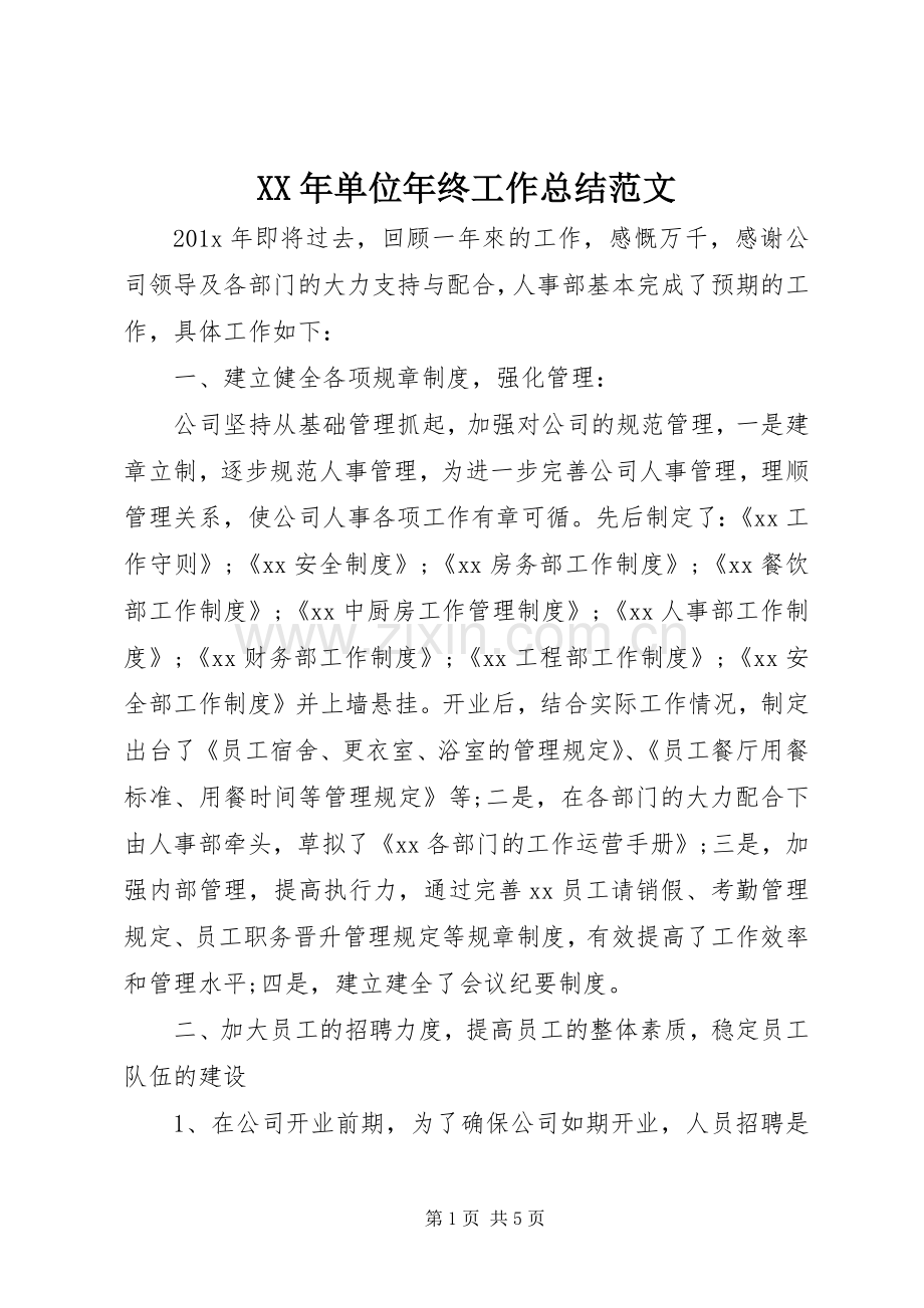XX年单位年终工作总结范文 .docx_第1页