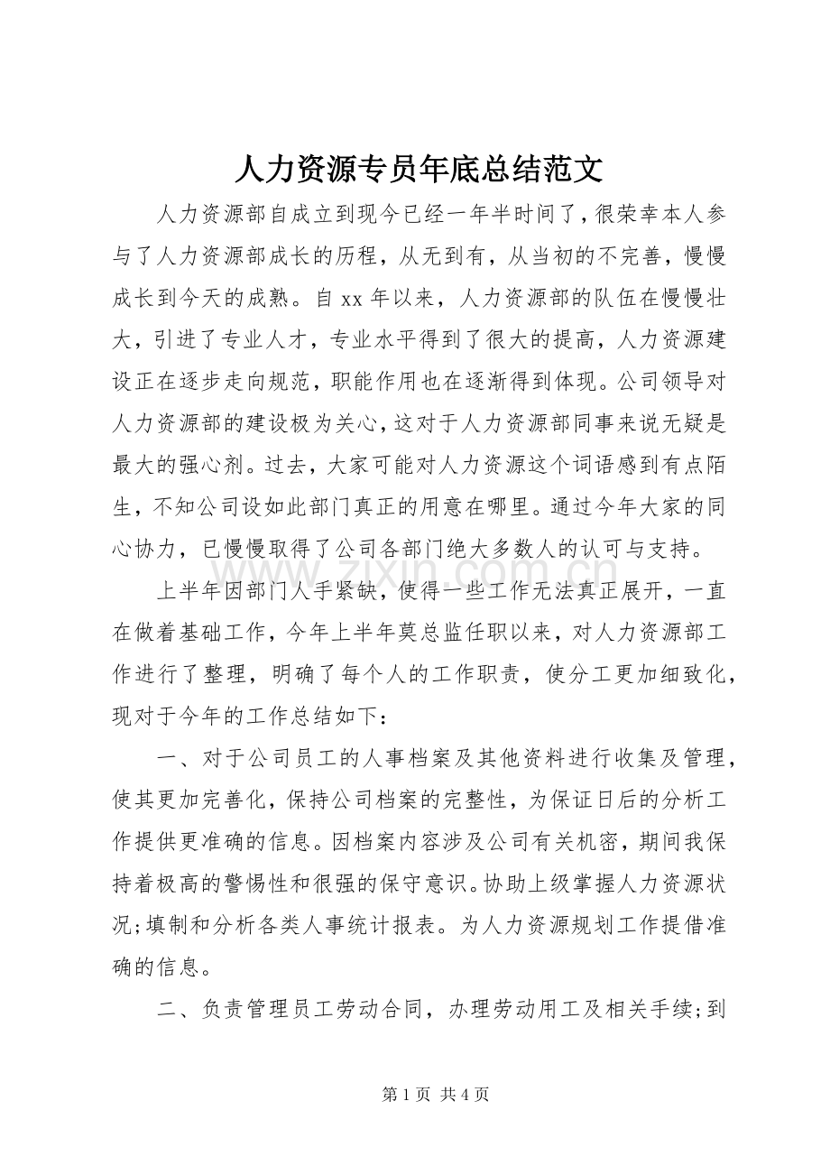 人力资源专员年底总结范文 .docx_第1页