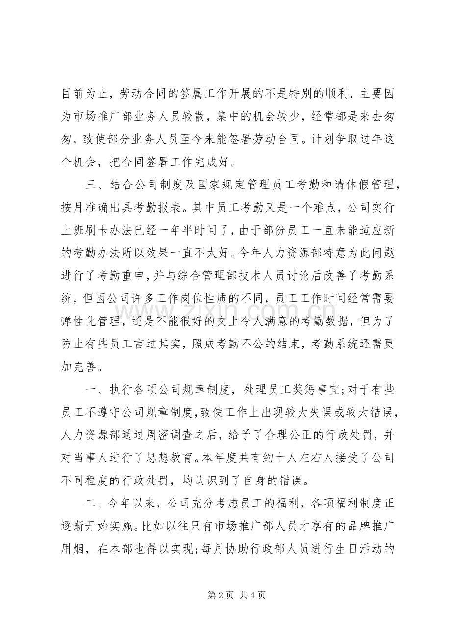 人力资源专员年底总结范文 .docx_第2页