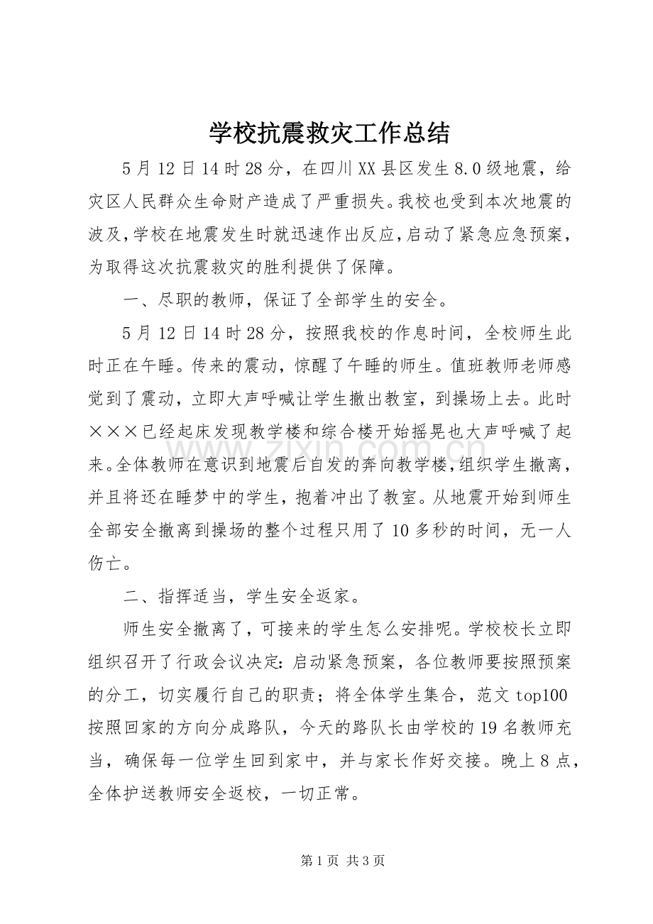 学校抗震救灾工作总结 .docx_第1页