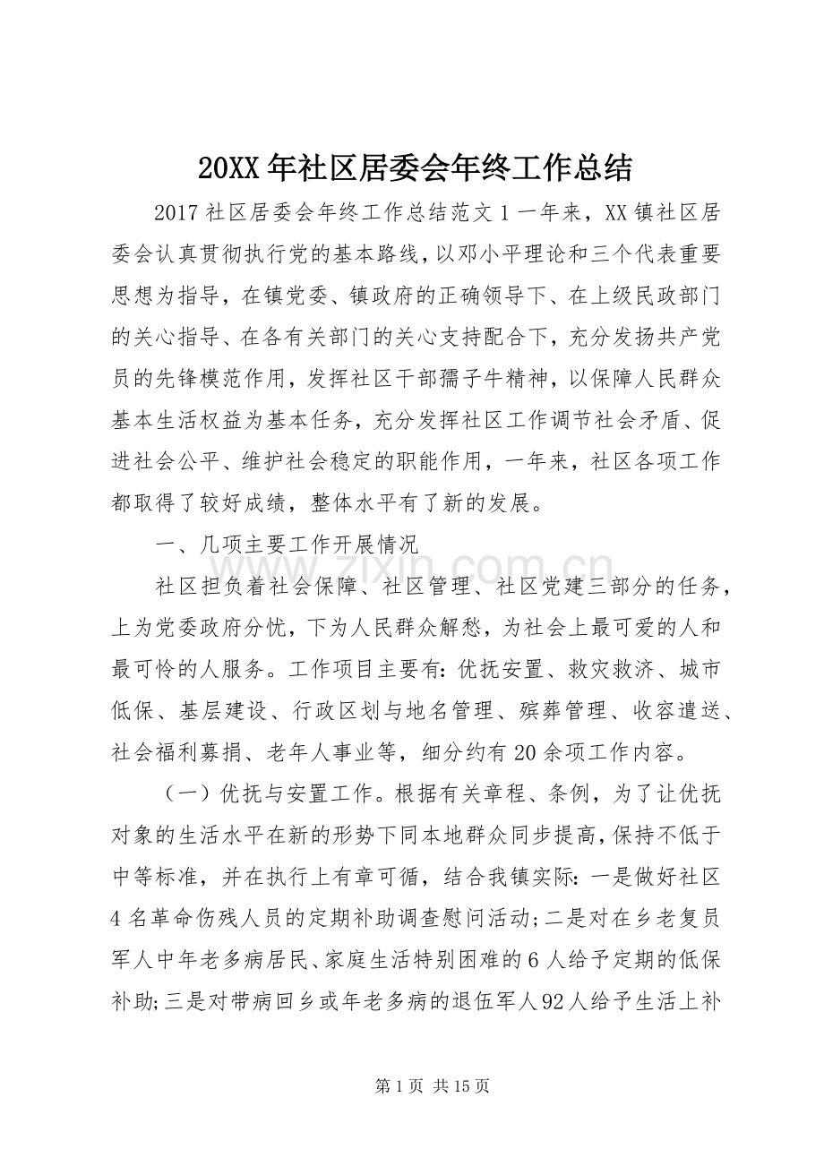 20XX年社区居委会年终工作总结.docx_第1页