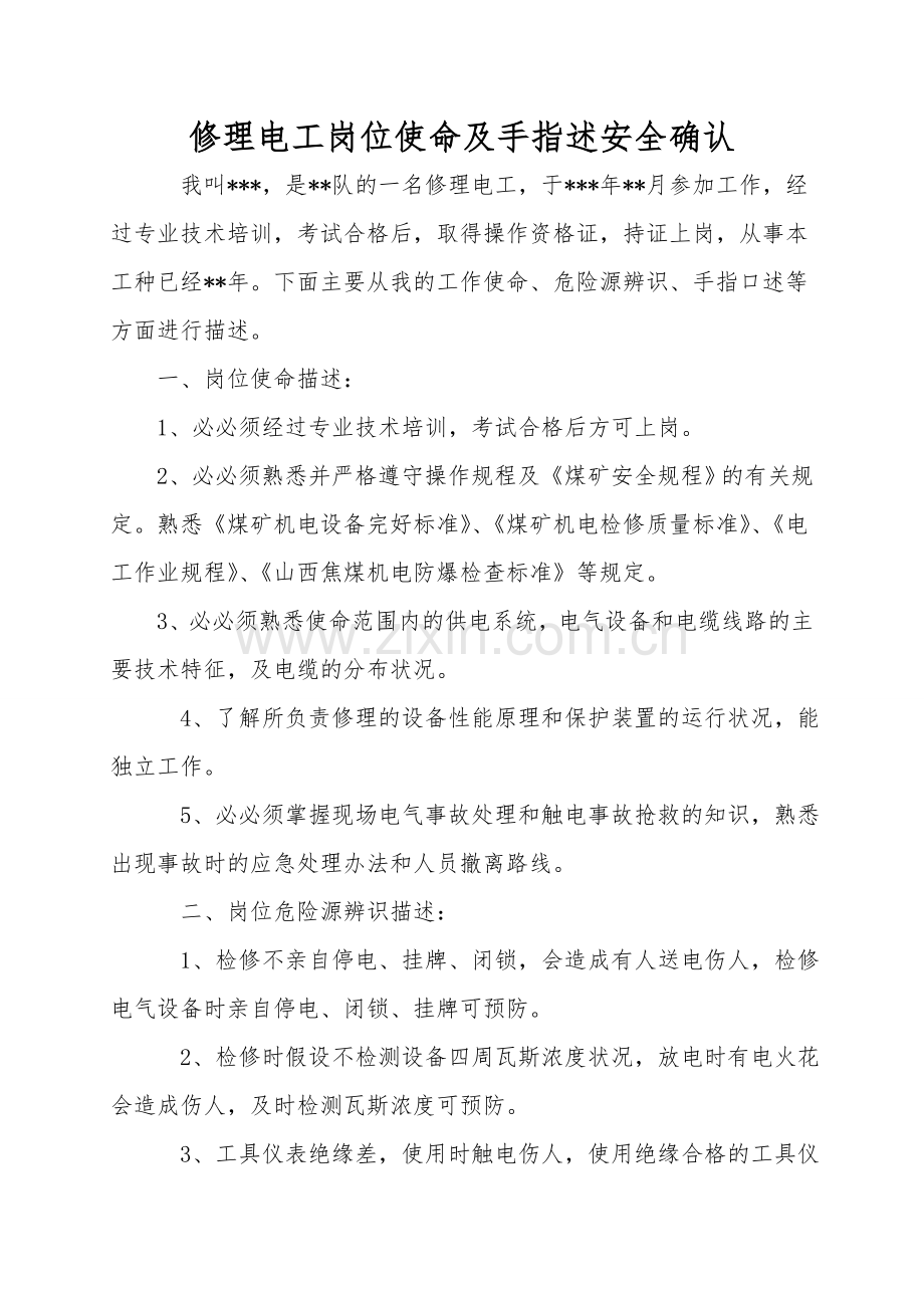 维修电工岗位职责及手指述安全确认.doc_第1页