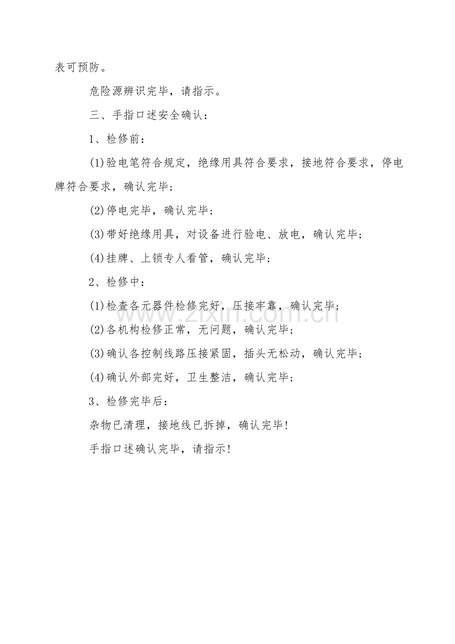 维修电工岗位职责及手指述安全确认.doc_第2页