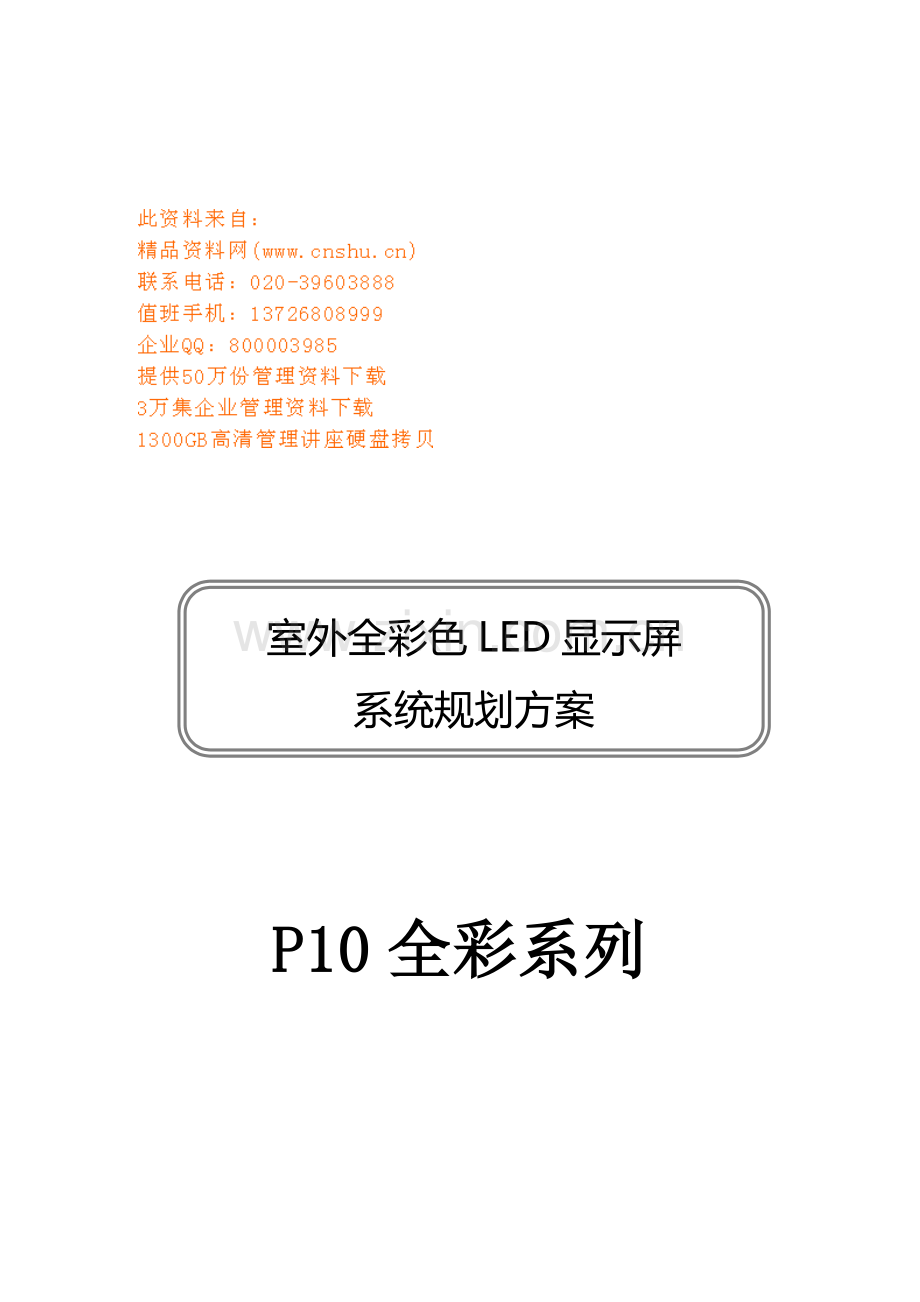 室外全彩色显示屏系统策划书.docx_第1页