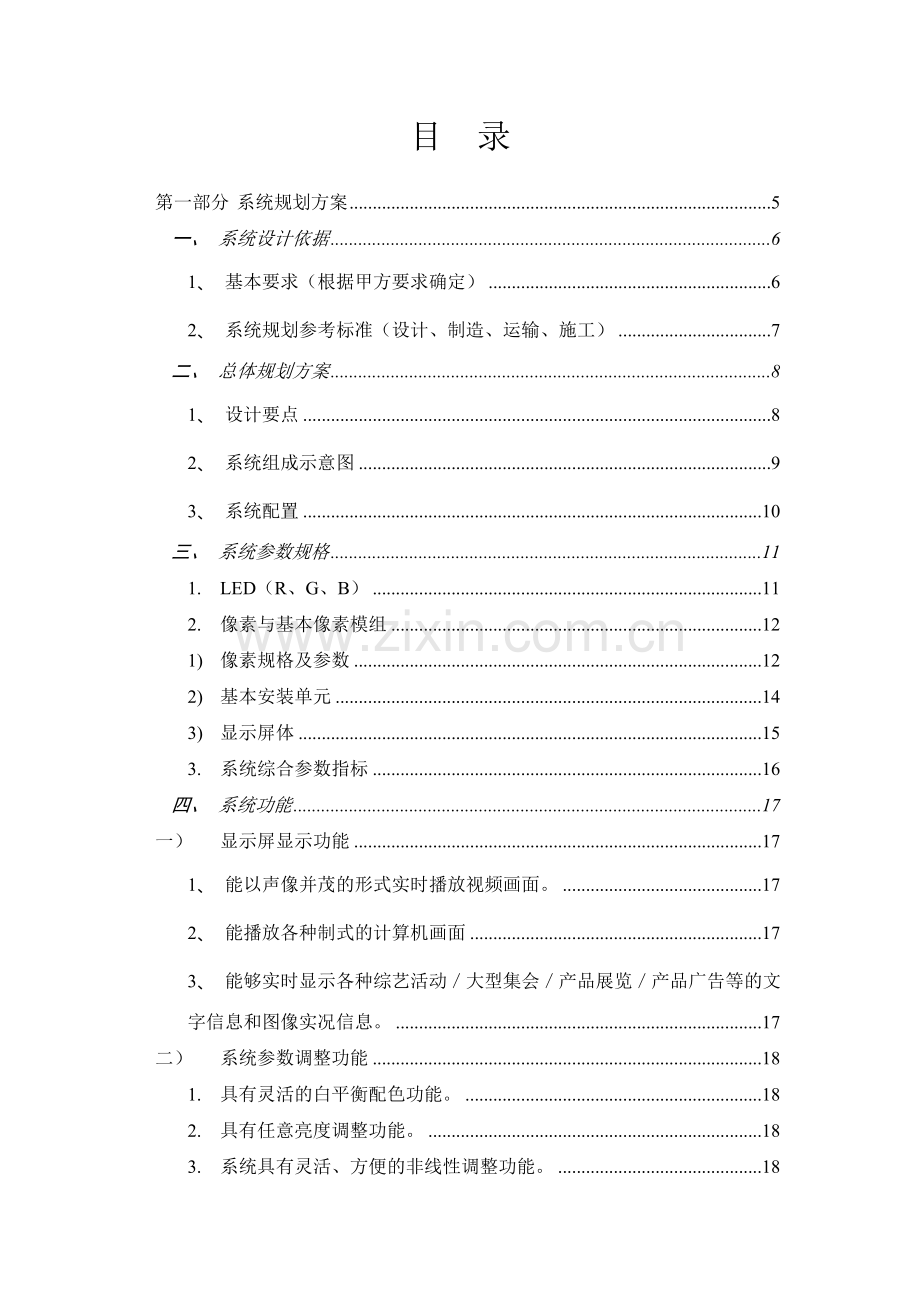 室外全彩色显示屏系统策划书.docx_第2页