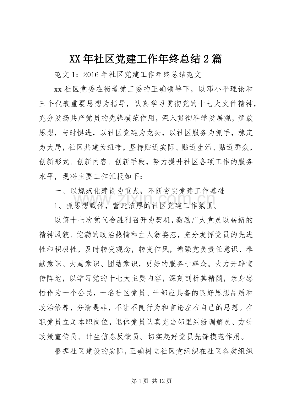 XX年社区党建工作年终总结2篇.docx_第1页