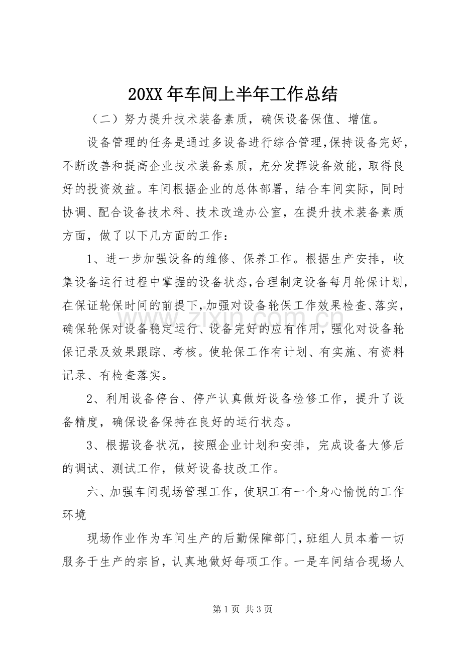 20XX年车间上半年工作总结.docx_第1页