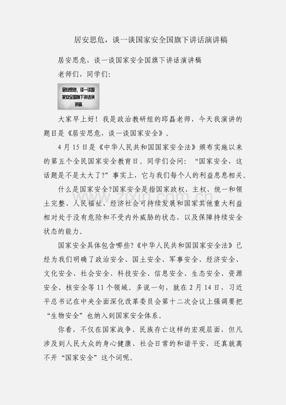 居安思危谈一谈国家安全国旗下讲话演讲稿.docx_第1页