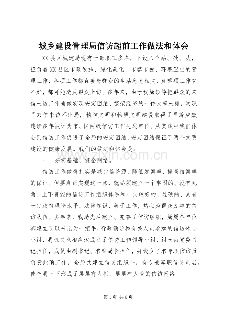城乡建设管理局信访超前工作做法和体会.docx_第1页