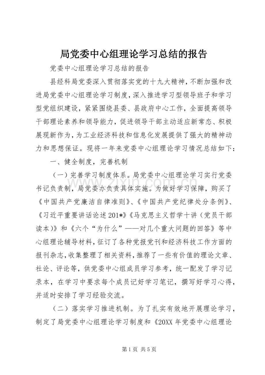 局党委中心组理论学习总结的报告 .docx_第1页