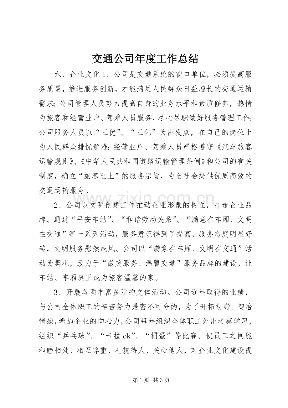交通公司年度工作总结 .docx_第1页