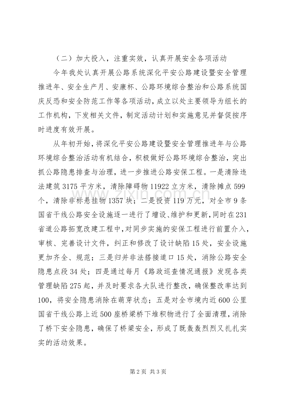 XX年公路管理处安全工作总结 .docx_第2页