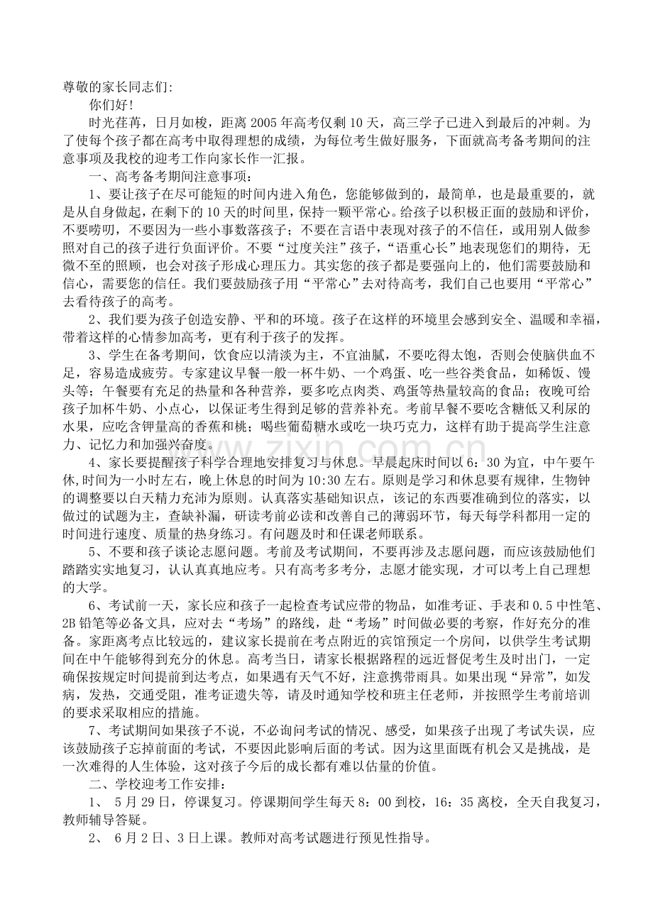 高考前10、30天致家长.doc_第1页